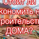 На чем нельзя экономить в строительстве